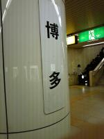 博多